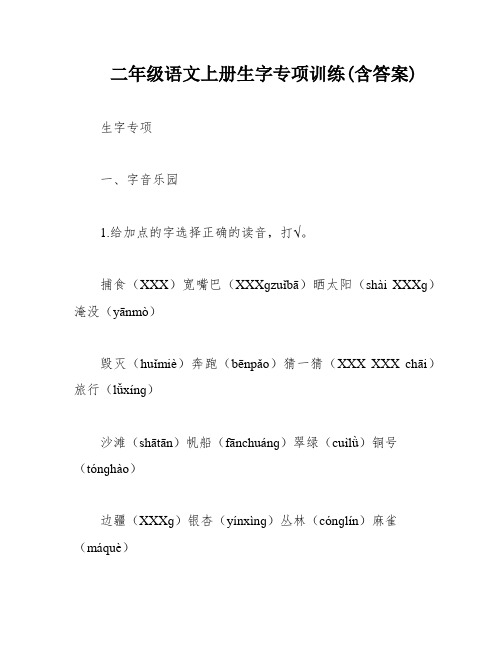 二年级语文上册生字专项训练(含答案)