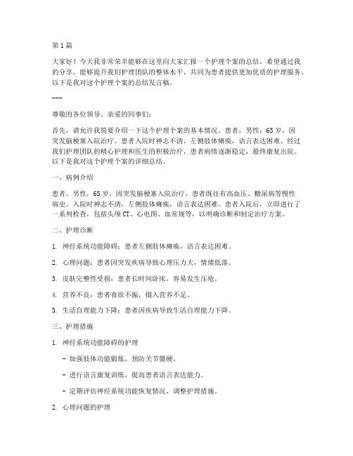 护理个案汇报总结发言稿(3篇)