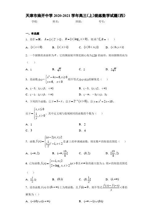 天津市南开中学2020-2021学年高三(上)统练数学试题(四)