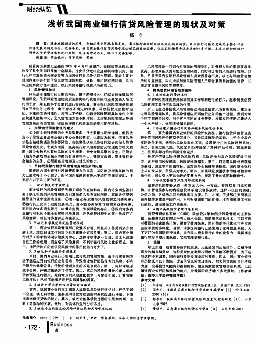 浅析我国商业银行信贷风险管理的现状及对策