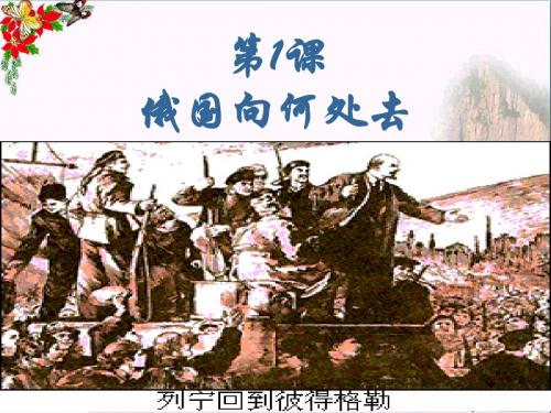 〔北师大版〕俄国向何处去 教学PPT课件