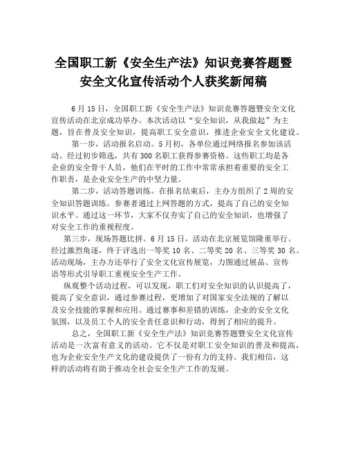 全国职工新《安全生产法》知识竞赛答题暨安全文化宣传活动个人获奖新闻稿