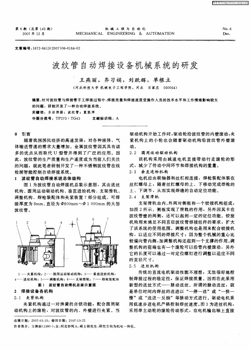 波纹管自动焊接设备机械系统的研发