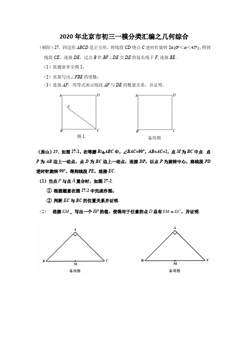 2020年北京市初三一模分类汇编之几何综合汇总