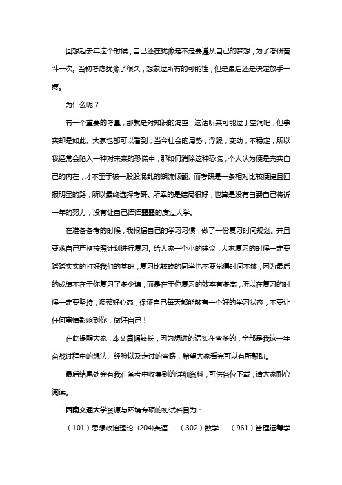 新版西南交通大学资源与环境专硕考研经验考研参考书考研真题