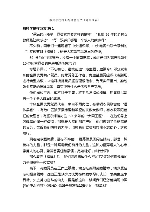 教师学榜样心得体会范文（通用3篇）