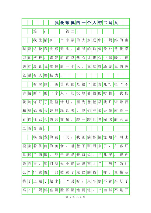 2019年我最敬佩的一个人初二写人作文600字