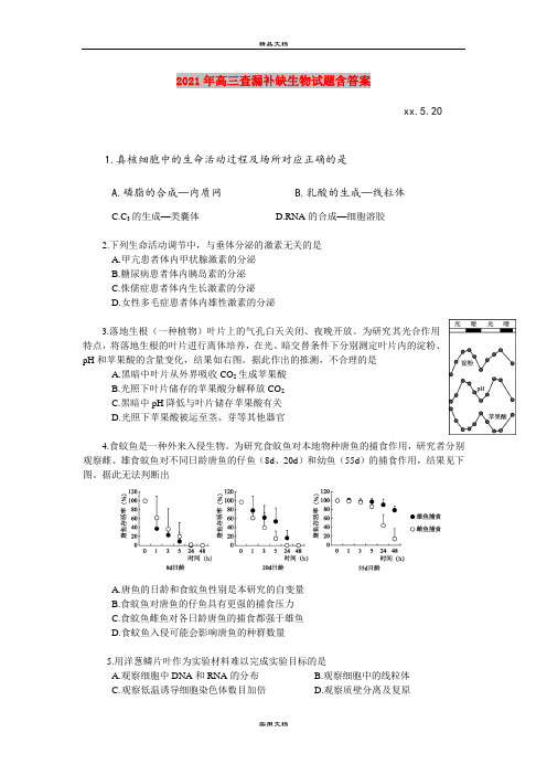 2021年高三查漏补缺生物试题含答案