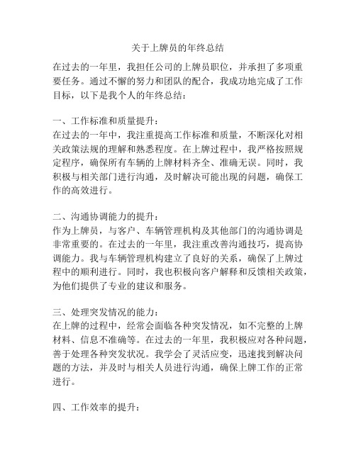 关于上牌员的年终总结