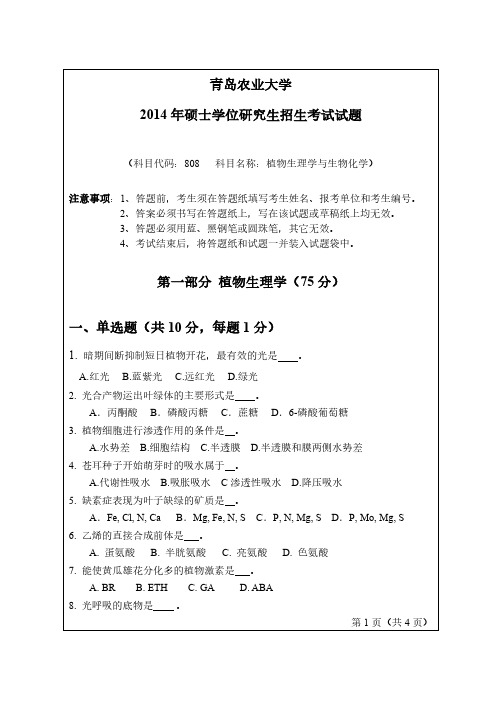 青岛农业大学2014年《808植物生理学与生物化学》考研专业课真题试卷