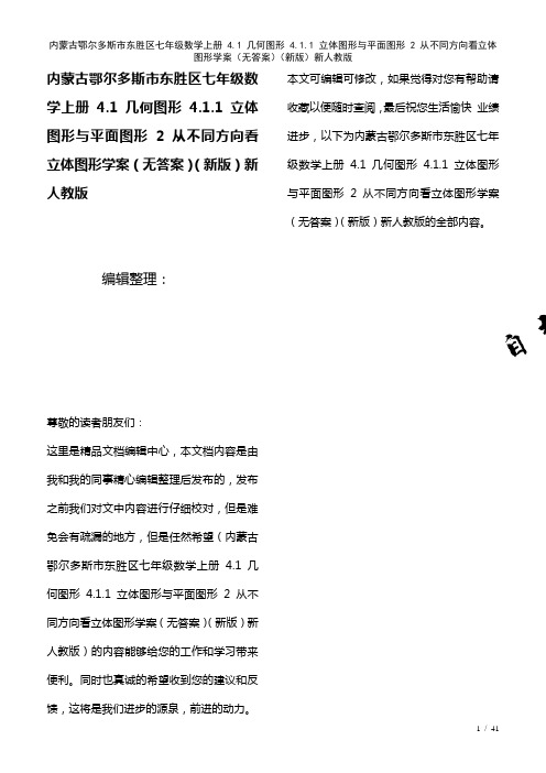 内蒙古鄂尔多斯市东胜区七年级数学上册4.1几何图形4.1.1立体图形与平面图形2从不同方向看立体图