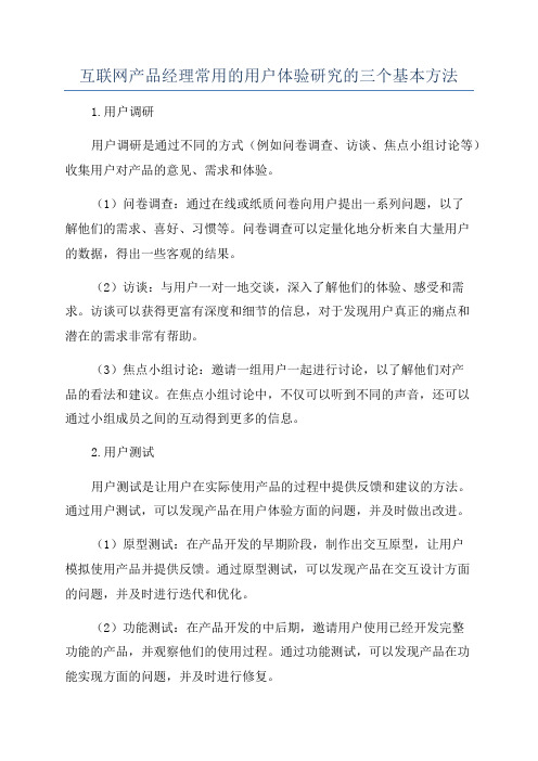 互联网产品经理常用的用户体验研究的三个基本方法