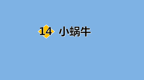 2020最新 部编版 小学语文 一年级 上册 14 小蜗牛  PPT课件