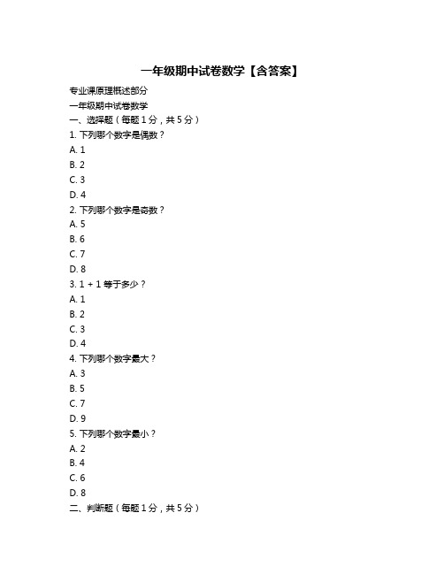 一年级期中试卷数学【含答案】