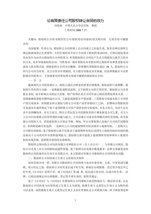 论有限责任公司股权转让合同的效力(刘俊海  中国人民大学法学院  教授)