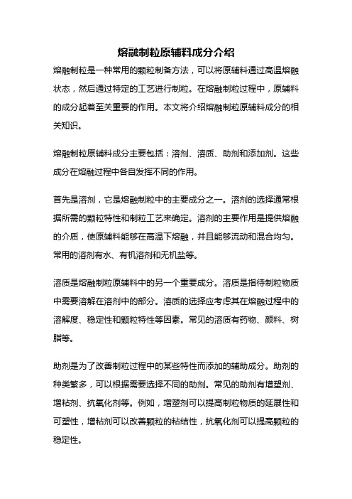 熔融制粒原辅料成分介绍