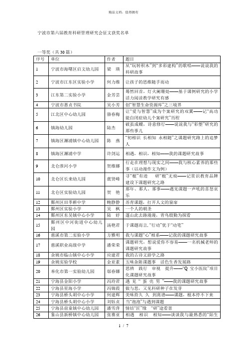 宁波市第六届教育科研管理研究会征文获奖名单