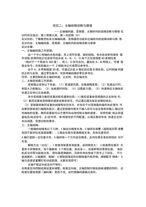 项目二主轴故障诊断与维修