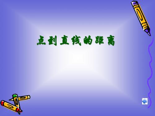 《点到直线的距离》课件2(北师大版必修2)