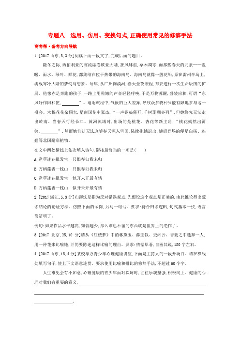 高考语文一轮复习专题八选用仿用变换句式正确使用常见的修辞手法试题1(含解析)新人教版