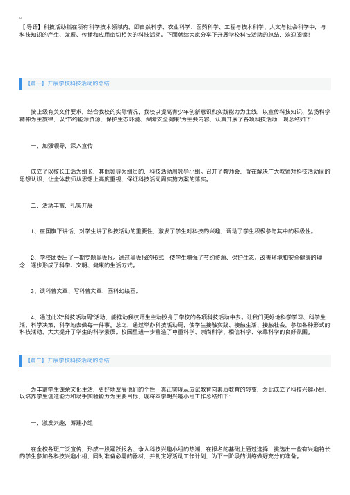 开展学校科技活动的总结三篇