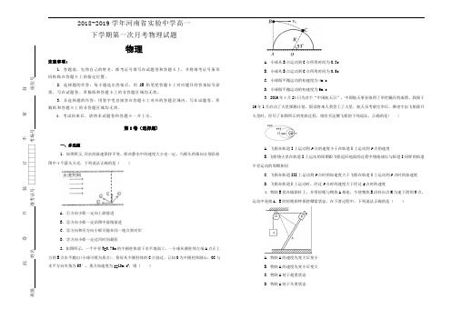 《100所名校》河南省实验中学2018-2019学年高一下学期第一次月考物理试卷 Word版含解析