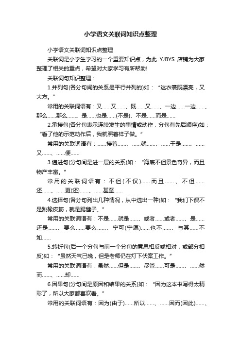 小学语文关联词知识点整理