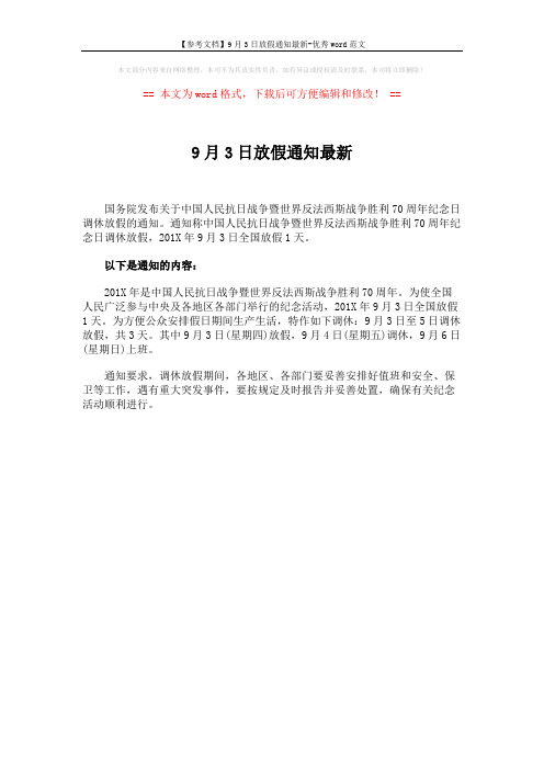 【参考文档】9月3日放假通知最新-优秀word范文 (1页)