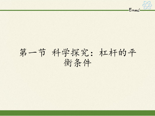 八年级物理全一册课件-10.1 科学探究：杠杆的平衡条件16-沪科版