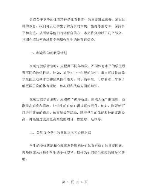 《崇尚公平竞争的体育精神》教案增强学生体育自信心教案