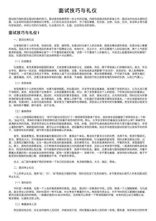 面试技巧与礼仪