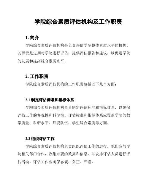 学院综合素质评估机构及工作职责