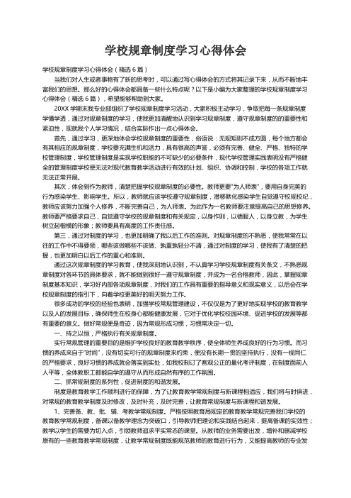 学校规章制度学习心得体会（精选6篇）