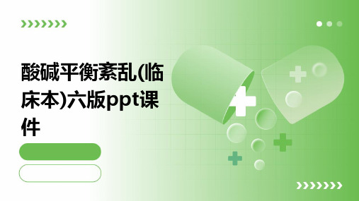 酸碱平衡紊乱(临本)六版PPT课件