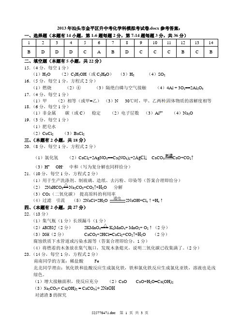 2013年汕头市金平区升中考化学科模拟考答案