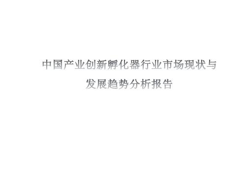 中国产业创新孵化器行业市场现状与发展趋势分析报告