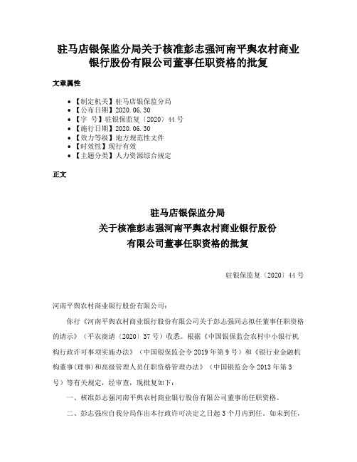 驻马店银保监分局关于核准彭志强河南平舆农村商业银行股份有限公司董事任职资格的批复