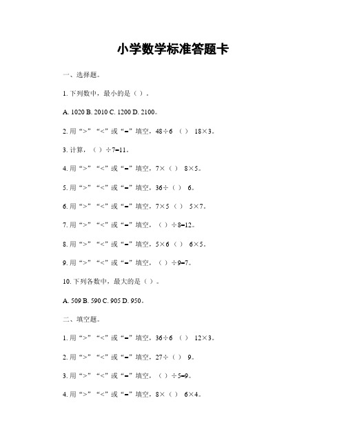 小学数学标准答题卡