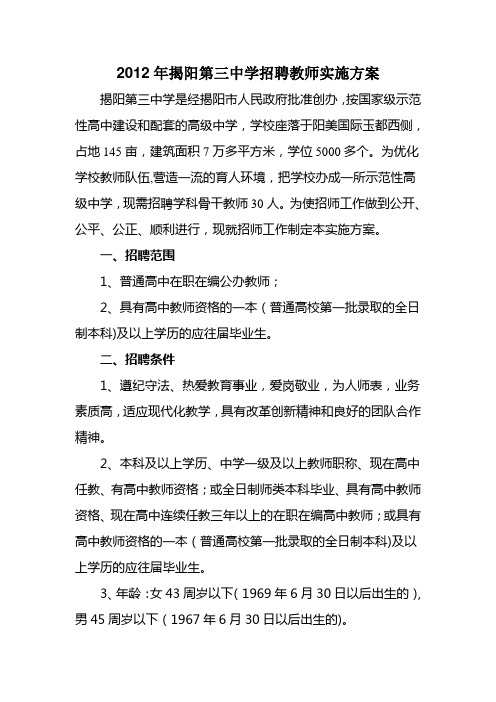 2012年揭阳第三中学招聘教师实施方案