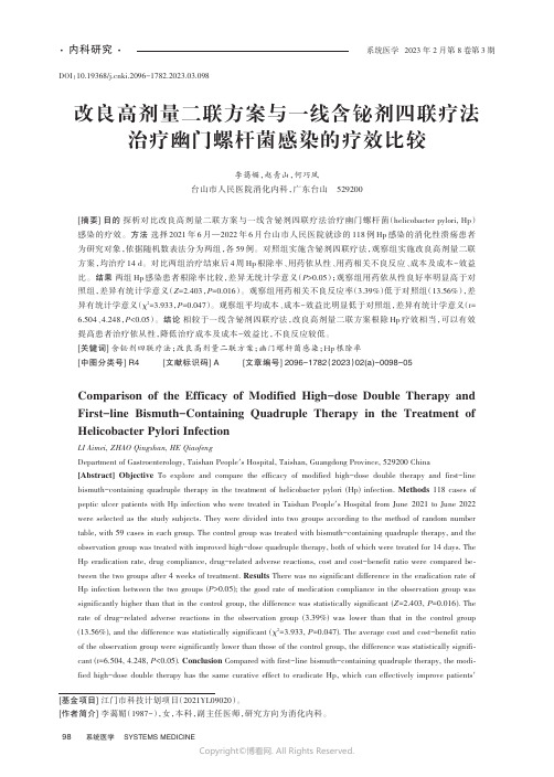 219362535_改良高剂量二联方案与一线含铋剂四联疗法治疗幽门螺杆菌感染的疗效比较