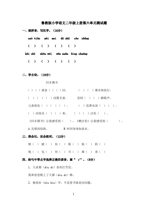 最新鲁教版(五四制)小学语文二年级上册第6单元测试题2(精品)