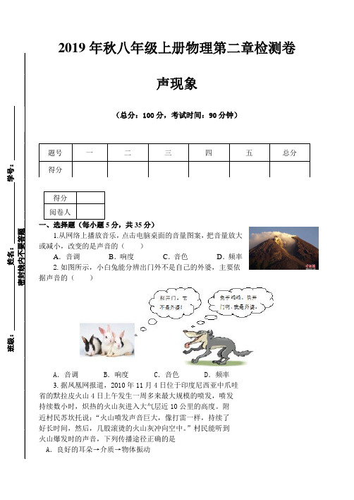 2019年秋人教版八年级上册物理第二章声现象检测卷八 word版含答案