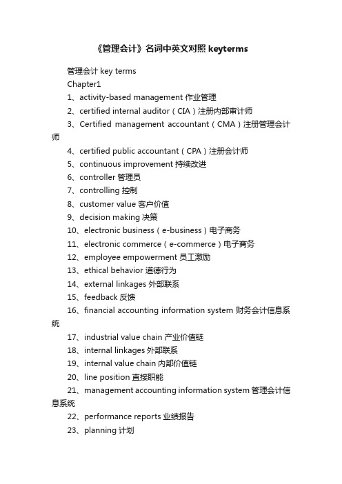 《管理会计》名词中英文对照keyterms