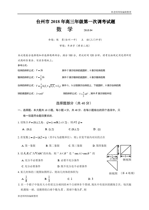 浙江省台州市2018年高三年级第一次(4月)调考数学试题