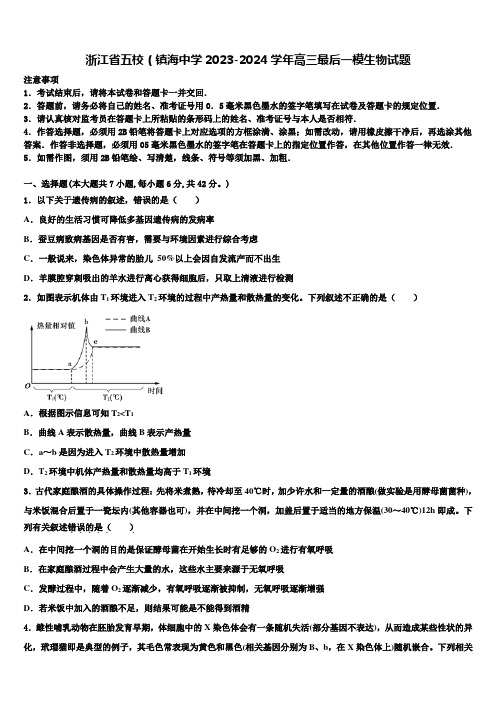 浙江省五校(镇海中学2023-2024学年高三最后一模生物试题含解析