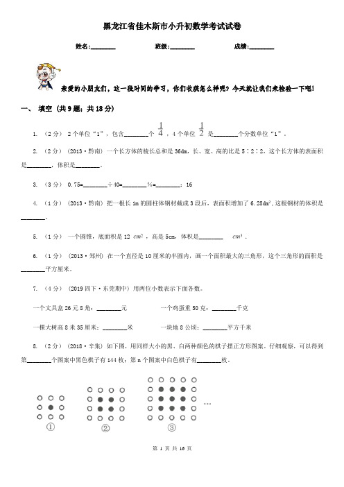 黑龙江省佳木斯市小升初数学考试试卷