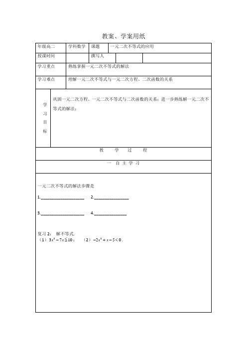 北师大版高中数学必修五教学案一元二次不等式的应用