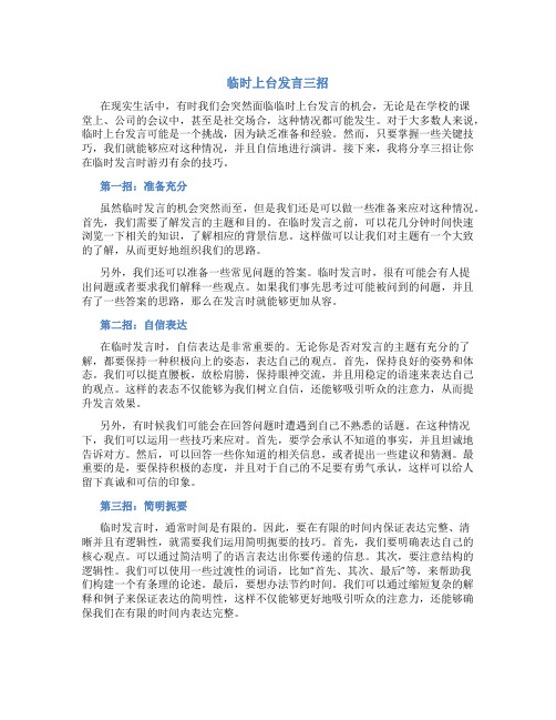 临时上台发言三招