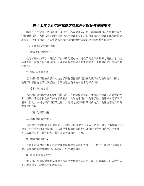 关于艺术设计类课程教学质量评价指标体系的思考