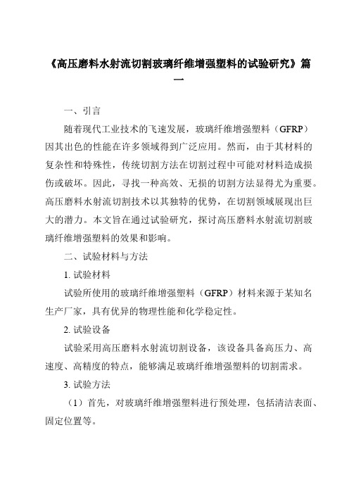 《高压磨料水射流切割玻璃纤维增强塑料的试验研究》范文